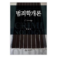 범죄학개론 + 미니수첩 증정, 박성수, 윤성사