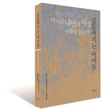 길들여지는 아이들:내면의 야성을 살리는 길 아이들 내면의 야성 어떻게 살릴까