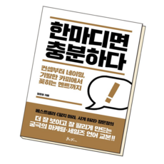 한마디면 충분하다, 단품, 단품