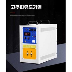 고주파가열기 고주파가열 용해로 가열기계 코일 히팅, 향상모델 45kw 패키지