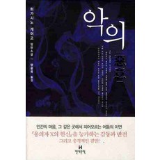 현대문학 악의 (기가 형사 시리즈 3), 단품