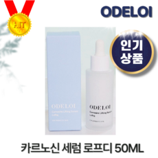 오드로이카르노신세럼 TOP01