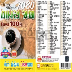 7080 미사리 카페 Best 100곡 USB, 1USB