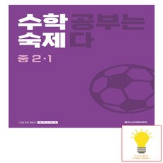 수학 숙제 중 2-1 - 수학 공부는 숙제다 메가스터디 2023, 없음