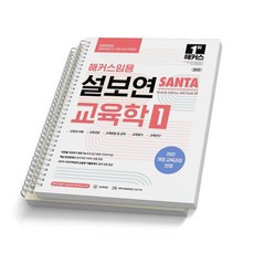 2025 해커스임용 설보연 SANTA 교육학 1 [스프링 제본 2권], 반품/교환 불가