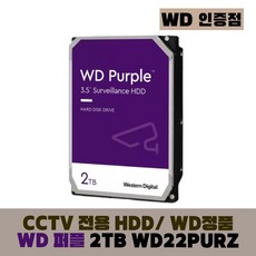[WD인증] WD PURPLE CCTV 보안용 WD 퍼플 하드디스크, WD PURPLE 2TB