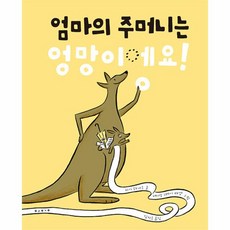 엄마의 주머니는 엉망이에요! (양장), 보림 - 엄마의주머니