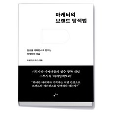 마케터의 브랜드 탐색법