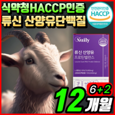 네덜란드 산양유 단백질 프로틴 밸런스 류신 산양유 프로틴 류신 식약청 haccp 인정 100% 무첨가 단백질 쉐이크 단백 우유 분말 가루 남성 여성 노인 보충제 알 약 케이스 증정, 8개, 90정