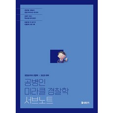 에스티유니타드 2025 공병인 미라클 경찰학 서브노트, 2권 분철 - 분철시 주의