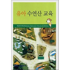 유아수학교육김유정