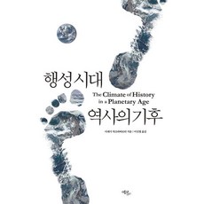 행성 시대 역사의 기후, 디페시 차크라바르티 저/이신철 역, 에코리브르