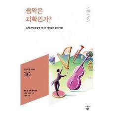 음악은 과학인가?