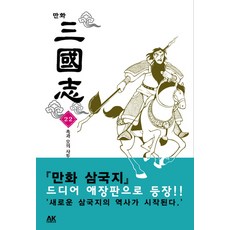 만화 삼국지. 22:촉과 오의 사투, AK COMICS(에이케이 코믹스)