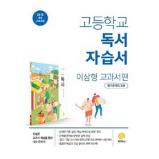 고등학교 독서 자습서 이삼형 교과서편 (2024년용), 지학사(학습)