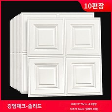 웨인스코팅 3D 입체 벽지 단열 시트지 접착 폼벽지 10장, 10장 무지색모델(70x70cm장)