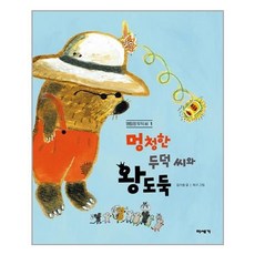 멍청한두덕씨와왕도둑