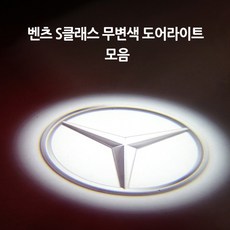 s클래스도어라이트