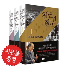 해냄 천년의 질문 3권세트 조정래 (미니 다이어리+볼펜 증정)