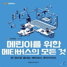 메린이를위한메타버스모든것