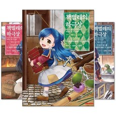 책벌레의하극상