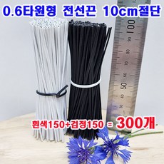 (샤인몰) 0.6타원형 전선끈(국산) 10cm 절단 300개 (흑색150+흰색150) 무료배송/ PVC칼라타이/전선정리끈