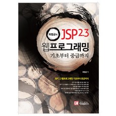 최범균의 JSP 2.3 웹 프로그래밍: 기초부터 중급까지, 가메