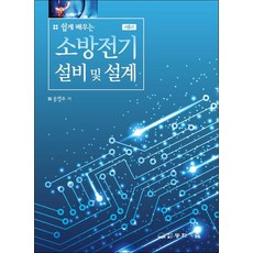 쉽게 배우는 소방전기설비 및 설계, 동화기술, 송영주(저),동화기술,(역)동화기술,(그림)동화기술