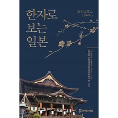 한자로 보는 일본, 모시는사람들