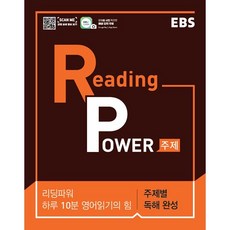 EBS 리딩 파워 주제별 독해 완성 (하루 10분 영어읽기의 힘) 한국교육방송공사 2025년용, 영어영역