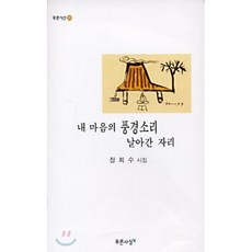 내 마음의 풍경소리 날아간 자리, 푸른사상, 정희수