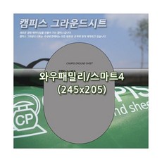 [캠피스] 그라운드시트 와우패밀리/스마트4 CP15001