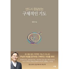 반드시 응답받는 구체적인 기도, One color | One Size, 상세 설명 참조