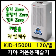가야 KJD-1500U 저온용제습기 120L 자연배수