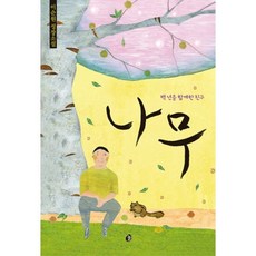 나무 백년을함께한친구 2 - 이순원, 단품, 단품