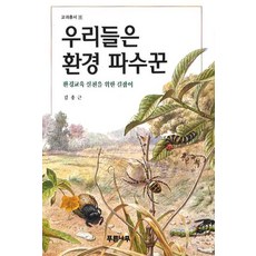 우리들은 환경 파수꾼