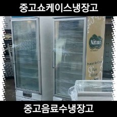 중고 음료수 소주 주류 냉동고 쇼케이스 냉장고, 형광등 / 4번블랙쇼케이스