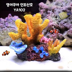 신바람 영아쿠아 인조산호 코랄 YA102, 1개 - 산케이호완