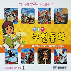 6CD_어린이 구연동화