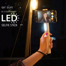유튜버셀카봉 AIR SUM 블루투스 LED 라이트 조명 삼각대 셀카봉 셀피스틱