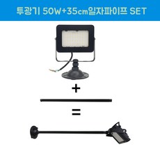 장수램프 LED 야외투광기 50W 연장파이프 일자 흑색 SET, 1개, 주광색