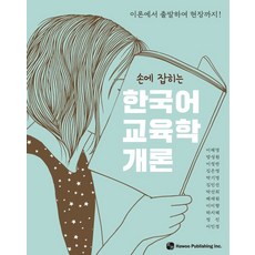 손에 잡히는 한국어 교육학 개론:이론에서 출발하여 현장까지!, 하우, 이해영,방성원,이정란,김은영,박기영,김민선,박선희...