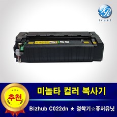미놀타 Bizhub C022 DN 정착기 퓨저 유닛 유니트 fuser kit 재생완제품