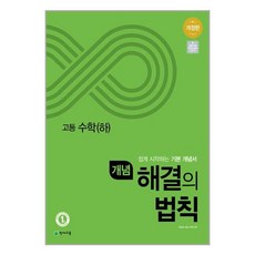 개념 해결의 법칙 고등 수학(하) (2022년용) 고등/ 천재교육, 수학영역