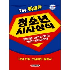 청소년시사상식