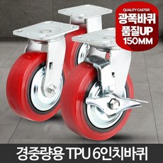 운반용 이동식 경중량용 케스터 중량바퀴 운반대차바퀴 고중량통바퀴, 경중량용TPU6인치적색회전