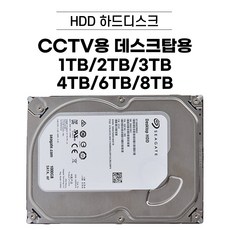 HDD 1TB / 2TB / 3TB / 4TB / 6TB 중고 하드디스크 데스크탑용 CCTV용 [브랜드 랜덤 발송]