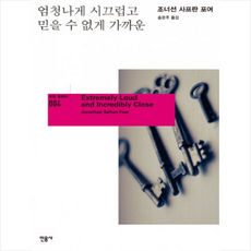 엄청나게시끄럽고믿을수없게가까운