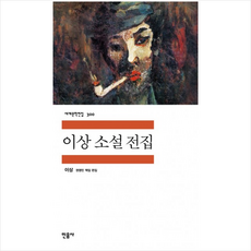 이상소설전집-300(세계문학전집), 민음사