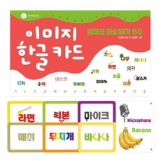 웅진북센 이미지 한글 카드 엄마표 한글 떼기 150